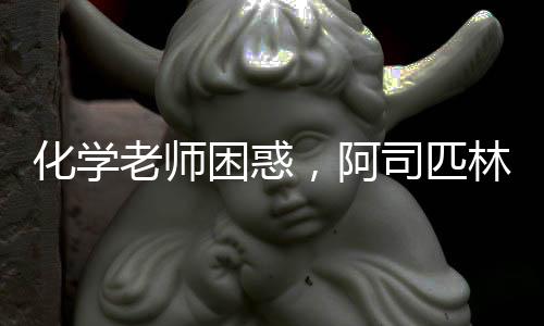 化學(xué)老師困惑，阿司匹林實驗面臨挑戰(zhàn)