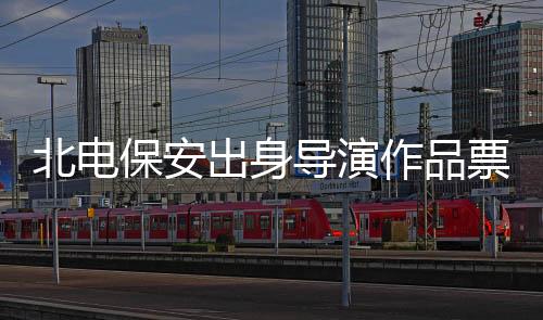 北電保安出身導(dǎo)演作品票房遭遇預(yù)期落差，探索背后的故事