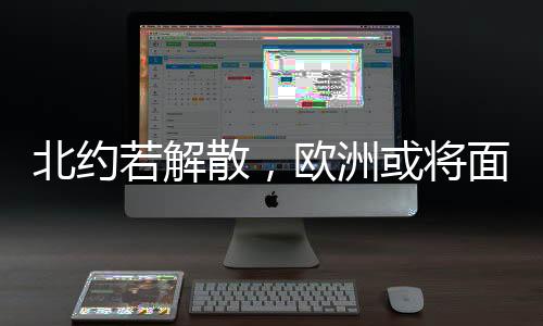 北約若解散，歐洲或?qū)⒚媾R群龍無首的困境——安全局勢(shì)與地緣政治的探討