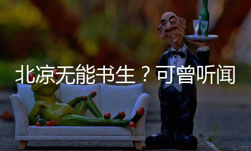 北涼無能書生？可曾聽聞儒劍仙！