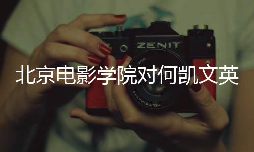 北京電影學(xué)院對何凱文英一考試分?jǐn)?shù)作出回應(yīng)——一場關(guān)于分?jǐn)?shù)的熱議