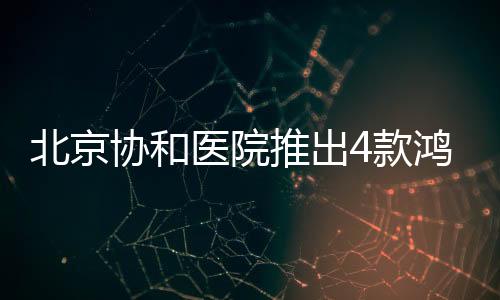 北京協(xié)和醫(yī)院推出4款鴻蒙原生版辦公應(yīng)用，成為醫(yī)療數(shù)字化轉(zhuǎn)型典范