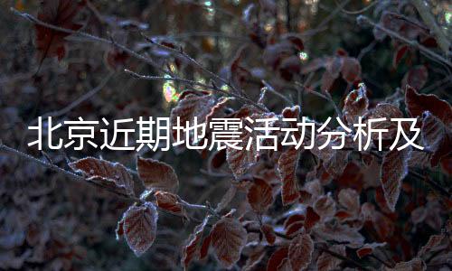 北京近期地震活動分析及未來五級以上地震可能性預(yù)測