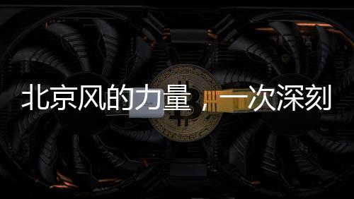 北京風的力量，一次深刻的自然體驗