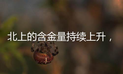 北上的含金量持續(xù)上升，一探其深受歡迎的背后原因