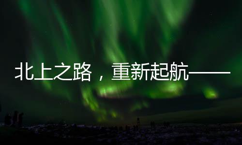 北上之路，重新起航——購買了五首經典老歌版權，探尋時代的回響