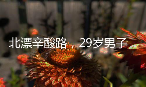 北漂辛酸路，29歲男子的出租屋生活實錄
