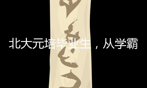 北大元培畢業(yè)生，從學(xué)霸到演員的跨界之旅，一個(gè)95后的勇敢選擇