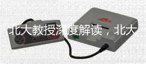 北大教授深度解讀，北大與清華學(xué)生的差異