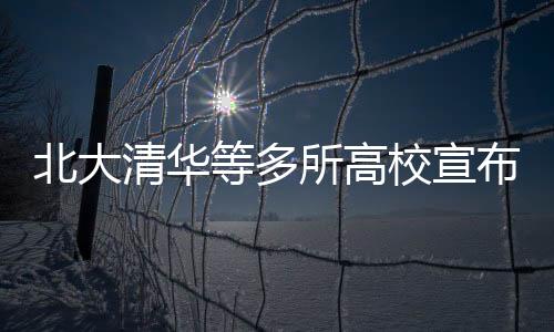 北大清華等多所高校宣布擴招，教育發(fā)展的又一里程碑