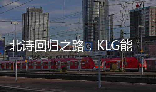 北詩回歸之路，KLG能否逆襲擺脫積分墊底困境？