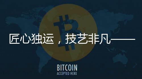 匠心獨運，技藝非凡——記一次快速精準(zhǔn)的餛飩碗擺放挑戰(zhàn)