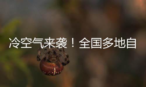 冷空氣來襲！全國(guó)多地自3月1日起受影響，氣象部門提醒防范應(yīng)對(duì)