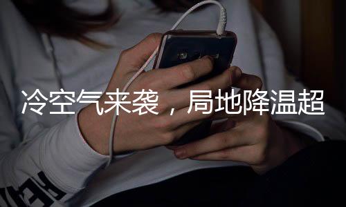 冷空氣來(lái)襲，局地降溫超10℃——?dú)庀箢A(yù)警與應(yīng)對(duì)措施