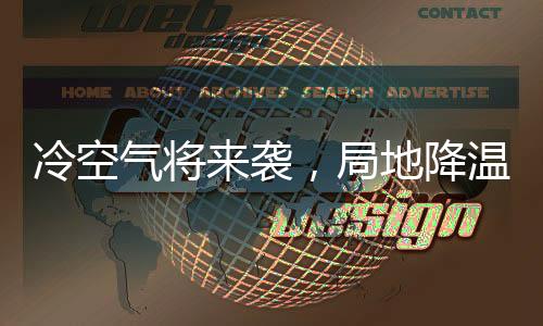 冷空氣將來(lái)襲，局地降溫超10℃——應(yīng)對(duì)寒潮的全方位指南