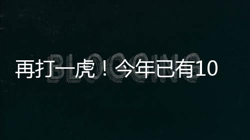 再打一虎！今年已有10名中管干部被查