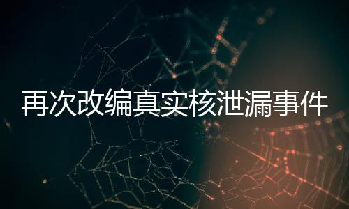再次改編真實核泄漏事件 《原子隕落》玩法概述預(yù)告片