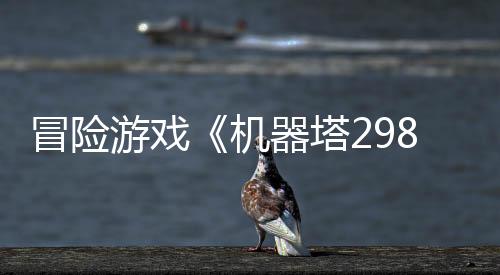 冒險(xiǎn)游戲《機(jī)器塔2984》Steam頁(yè)面  年內(nèi)發(fā)售