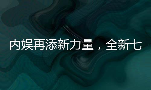 內(nèi)娛再添新力量，全新七人男團即將閃耀登場