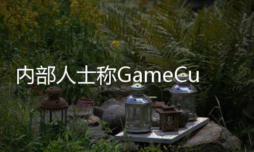內(nèi)部人士稱GameCube游戲登陸NS在線服務(wù)“只是時(shí)間問(wèn)題”