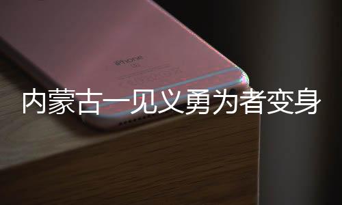 內蒙古一見義勇為者變身罪犯的背后故事
