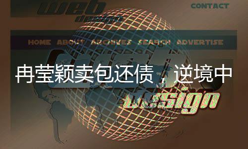 冉瑩穎賣包還債，逆境中的堅(jiān)韌與勇氣
