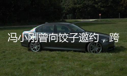 馮小剛曾向餃子邀約，跨界合作展現(xiàn)電影與美食的完美結(jié)合