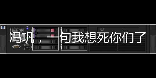 馮鞏，一句我想死你們了，揭示喜劇大師的魅力與人生智慧