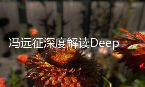馮遠征深度解讀DeepSeek劇本創(chuàng)作缺陷，缺乏情感溫度的深度探討