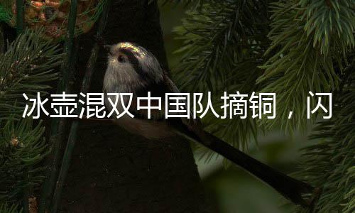 冰壺混雙中國隊摘銅，閃耀世界舞臺的榮耀時刻