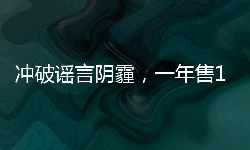 沖破謠言陰霾，一年售170臺保時捷的女銷冠不懼黃謠挑戰(zhàn)