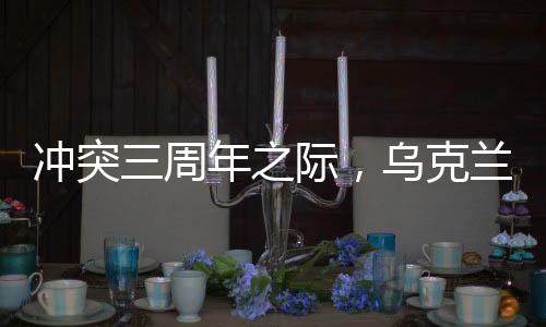 沖突三周年之際，烏克蘭獲得了哪些軍援支持？