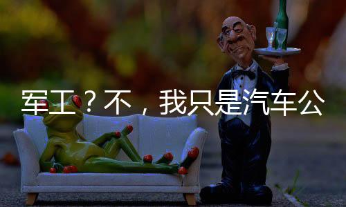 軍工？不，我只是汽車公司