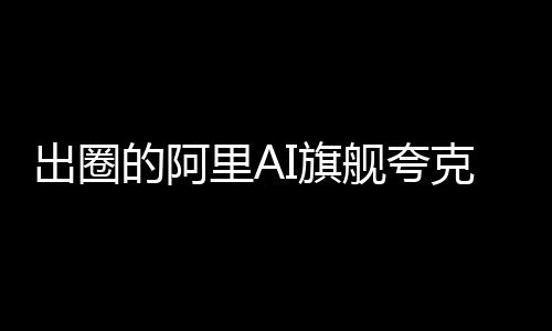 出圈的阿里AI旗艦夸克“超級(jí)框”，崛起的AI時(shí)代“超級(jí)入口”