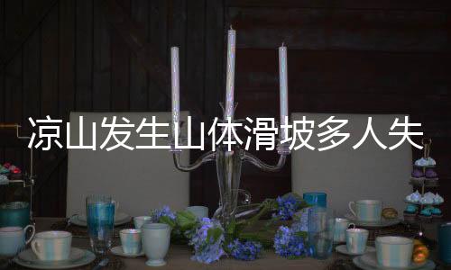 涼山發(fā)生山體滑坡多人失聯(lián)？假