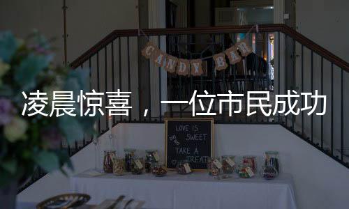 凌晨驚喜，一位市民成功退稅五萬，透視個(gè)稅改革紅利
