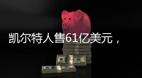 凱爾特人售61億美元，籃球界的重磅交易即將上演