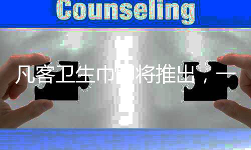凡客衛(wèi)生巾即將推出，一種全新的女性健康護(hù)理體驗(yàn)