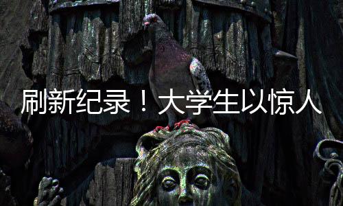 刷新紀錄！大學生以驚人表現(xiàn)突破自我——關于他如何在大學生涯中突破六十米欄，創(chuàng)出佳績