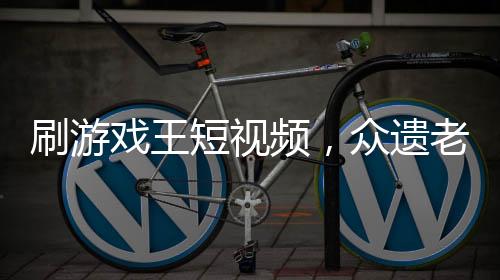 刷游戲王短視頻，眾遺老破防了！