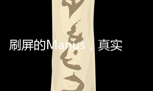 刷屏的Manus，真實(shí)炸裂還是巧妙營(yíng)銷(xiāo)？