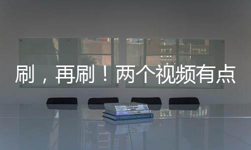 刷，再刷！兩個視頻有點像？短視頻平臺推進算法透明化