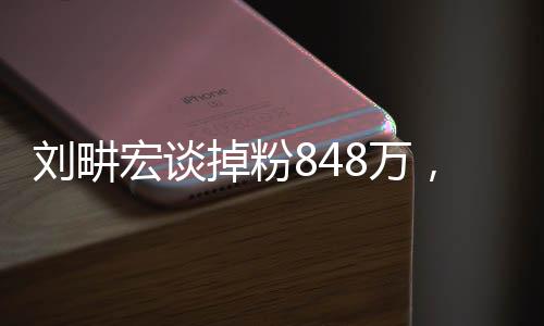 劉畊宏談掉粉848萬，背后的故事與未來展望