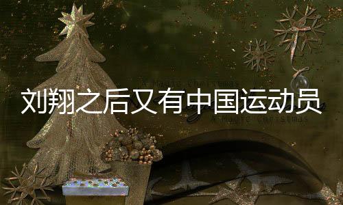 劉翔之后又有中國運動員奪牌了，輝煌篇章再續(xù)