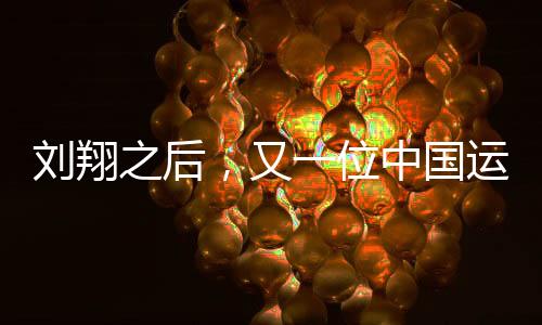 劉翔之后，又一位中國運動員奪牌成功，打破體育賽場紀錄
