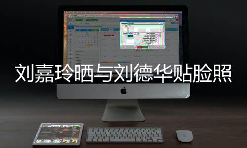 劉嘉玲曬與劉德華貼臉照，兩代影壇巨星跨時空互動紀實