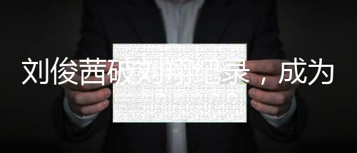 劉俊茜破劉翔紀(jì)錄，成為首位突破7秒50選手——中國田徑的新篇章
