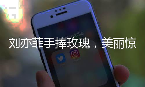 劉亦菲手捧玫瑰，美麗驚艷一跳，引發(fā)全網(wǎng)熱議