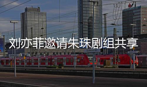 劉亦菲邀請(qǐng)朱珠劇組共享咖啡時(shí)光，劇組交流溫馨幕后曝光