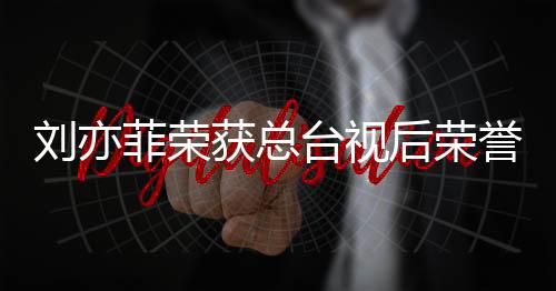 劉亦菲榮獲總臺視后榮譽(yù)，成就輝煌影視之旅的一二三四五六七八九十步
